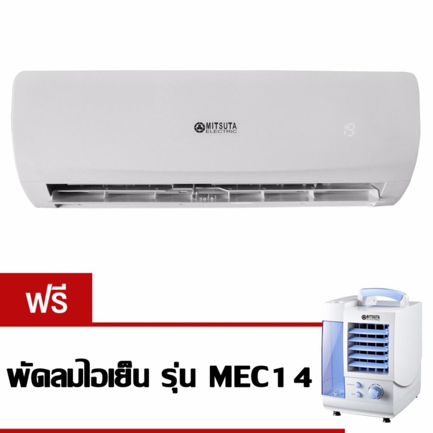 MITSUTA แอร์ติดผนัง ขนาด 12000BTU รุ่น RR125C1/WT125F1 (ไม่รวมติดตั้ง) แถมฟรี พัดลมไอเย็น รุ่น MEC14 image