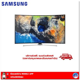 Samsung UHD Curved Smart TV รุ่น UA-55MU6300 ขนาด 55 นิ้ว *** บริการส่งฟรี: แบบด่วนพิเศษ!!!(เฉพาะในกรุงเทพและปริมณฑลเท่านั้น) ***