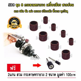 SB8 ชุด กระดาษทรายวง เครื่องเจียร สายอ่อน ฟรี 2 แกนสวมกระดาษ ขัด แต่ง ลบรอย ปรับระดับ ชิ้นงาน ให้เรียบ ทุก วัสดุ ไม้ โลหะ อะคริลิค มุก ใช้กับ เครื่องเจียร มินิ สว่าน ดรีเมล Dremel งาน กรงนก ฝังมุก เลี่ยมกรอบพระ ด้ามมีด ด้ามปืน กีต้าร์ ฯลฯ SB8 ชุด กระดาษทรายวง เครื่องเจียร สายอ่อน ฟรี 2 แกนสวมกระดาษ ขัด แต่ง ลบรอย ปรับระดับ ชิ้นงาน ให้เรียบ ทุก วัสดุ ไม้ โลหะ อะคริลิค มุก ใช้กับ เครื่องเจียร มินิ สว่าน ดรีเมล Dremel งาน กรงนก ฝังมุก เลี่ยมกรอบพระ ด้ามมีด ด้ามปืน กีต้าร์ ฯลฯ