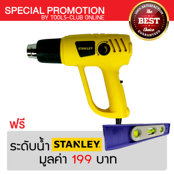 STANLEY เครื่องเป่าลมร้อน รุ่น STEL670 สีเหลือง แถมฟรี ระดับน้ำ STANLEY มูลค่า 199 บาท STANLEY เครื่องเป่าลมร้อน รุ่น STEL670 สีเหลือง แถมฟรี ระดับน้ำ STANLEY มูลค่า 199 บาท