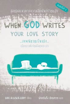 when god writes your love story When god writes your love story shows that god's way to true love brings fulfillment and romance in its purest, richest, and most satisfying. when god writes your love story When god writes your love story shows that god's way to true love brings fulfillment and romance in its purest, richest, and most satisfying.