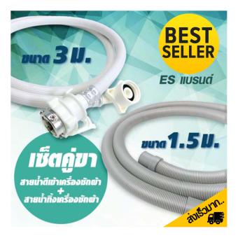 เสนอราคา สายยางน้ำดีเข้าเครื่องซักผ้า 3 เมตร+สายน้ำทิ้ง เปิดฝาด้านหน้า 1.5 เมตร อยากขาย สายยางน้ำดีเข้าเครื่องซักผ้า 3 เมตร+สายน้ำทิ้ง เปิดฝาด้านหน้า 1.5 เมตร