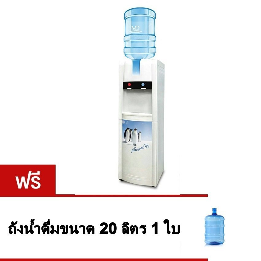 MD เครื่องทำน้ำร้อน-น้ำเย็น รุ่น MD-839 (สีขาว) แถม ถังใส 20 ลิตร