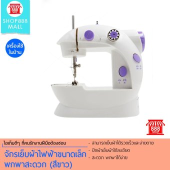 Shop888mall จักรเย็บผ้าไฟฟ้าขนาดเล็ก พกพาสะดวก (สีขาว) Shop888mall จักรเย็บผ้าไฟฟ้าขนาดเล็ก พกพาสะดวก (สีขาว)