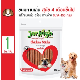 Jerhigh ขนมสุนัข อาหารทานเล่น รสไก่แบบแท่ง ทานง่าย สำหรับสุนัข 4 เดือนขึ้นไป ขนาด 450 กรัม Jerhigh ขนมสุนัข อาหารทานเล่น รสไก่แบบแท่ง ทานง่าย สำหรับสุนัข 4 เดือนขึ้นไป ขนาด 450 กรัม