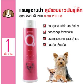 O2 Shampoo แชมพูอาบน้ำสุนัข สูตรป้องกันเห็บหมัด บำรุงขนสำหรับสุนัขขนยาว หรือสายพันธุ์เล็ก ขนาด 200 มล. O2 Shampoo แชมพูอาบน้ำสุนัข สูตรป้องกันเห็บหมัด บำรุงขนสำหรับสุนัขขนยาว หรือสายพันธุ์เล็ก ขนาด 200 มล.
