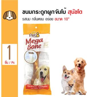 ลดราคา Pet8 ขนมสุนัข กระดูกผูกทานเล่น รสนม ทานง่าย สำหรับสุนัขโต ขนาด 10 นิ้ว เปรียบเทียบราคา Pet8 ขนมสุนัข กระดูกผูกทานเล่น รสนม ทานง่าย สำหรับสุนัขโต ขนาด 10 นิ้ว