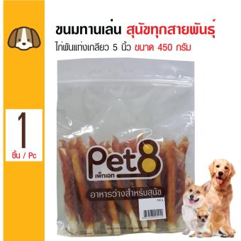 รีวิว Pet8 ขนมสุนัข อาหารทานเล่น เนื้อไก่พันแท่งเกลียว 5 นิ้ว สำหรับสุนัขทุกสายพันธุ์ ขนาด 450 กรัม (JJA48) รีวิวพันทิป Pet8 ขนมสุนัข อาหารทานเล่น เนื้อไก่พันแท่งเกลียว 5 นิ้ว สำหรับสุนัขทุกสายพันธุ์ ขนาด 450 กรัม (JJA48)