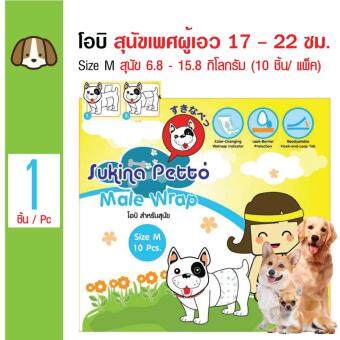 ต้องการขาย Sukina Petto โอบิสุนัขเพศผู้ โอบิรัดเอว สำหรับสุนัขผู้ชาย Size Mสุนัขเอว 17-22 ซม. สุนัขน้ำหนัก 6.8 - 15.8 กิโลกรัม (10 ชิ้น/ แพ็ค) รีวิว Sukina Petto โอบิสุนัขเพศผู้ โอบิรัดเอว สำหรับสุนัขผู้ชาย Size Mสุนัขเอว 17-22 ซม. สุนัขน้ำหนัก 6.8 - 15.8 กิโลกรัม (10 ชิ้น/ แพ็ค)