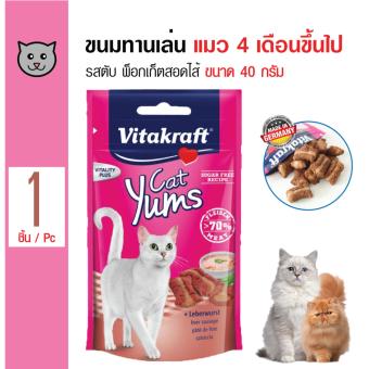 Vitakraft Yums ขนมพ็อกเก็ตสอดไส้ รสตับ อร่อย สำหรับแมวอายุ 4 เดือนขึ้นไป ขนาด 40 กรัม Vitakraft Yums ขนมพ็อกเก็ตสอดไส้ รสตับ อร่อย สำหรับแมวอายุ 4 เดือนขึ้นไป ขนาด 40 กรัม