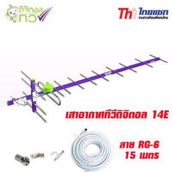 ไทยแซท เสาอากาศทีวีดิจิตอล 14E รุ่น TD-14E พร้อมสาย RG-6 15 เมตร ครบชุด ไทยแซท เสาอากาศทีวีดิจิตอล 14E รุ่น TD-14E พร้อมสาย RG-6 15 เมตร ครบชุด