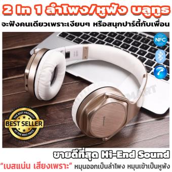 2in1 Hi-End ลำโพงบลูทูธ หูฟังบลูทูธ ขายดีอันดับ1 ปรับเสียงออโต้ เบสแน่น Bluetooth Speaker Charge& Wireless จะใช้เป็นลำโพงปาร์ตี้ เสียงดังหรือฟังแบบหูฟังครอบหูกันเสียงรอบข้างรบกวนฟังรายละเอียดเพลงชัดเพราะกว่าเดิม มีระบบ NFC คลิปรีวิว