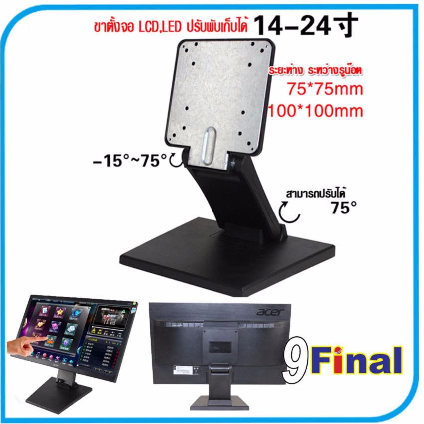 9FINAL ขาตั้งจอ LCD, Touch Screen, KTV Touch Screen รองรับจอ 10 -24 (VESA 75, VESA100) LCD Stand , POS Stand Karaoke Stand C Type