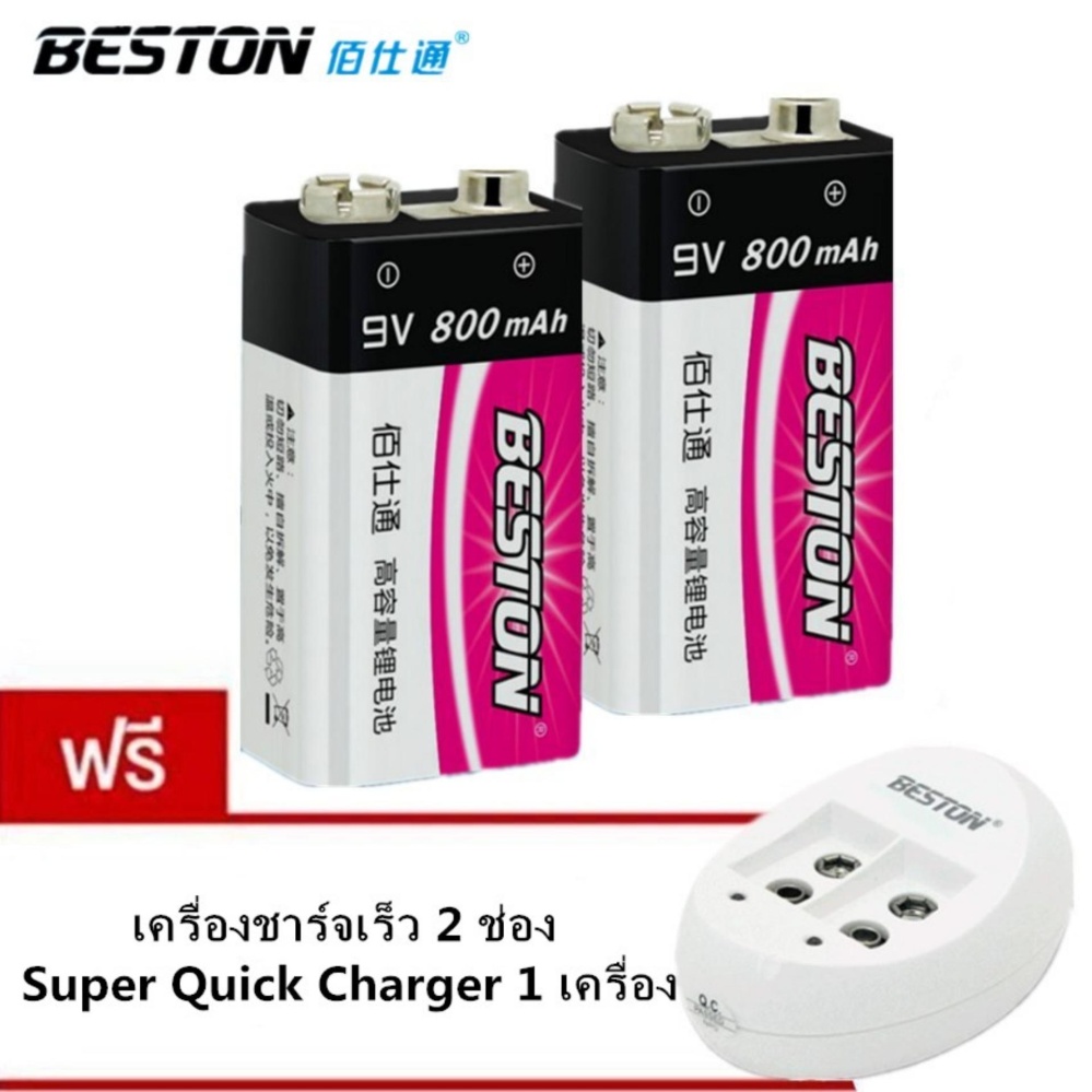 BESTON ถ่านชาร์จ 9V 800 mAh NIMH Rechargeable Battery 2 ก้อน แถมฟรีเครื่องชาร์จเร็ว 2 ช่อง Super Quick Charger 1 เครื่อ มูลค่า 228บาท BESTON ถ่านชาร์จ 9V 800 mAh NIMH Rechargeable Battery 2 ก้อน แถมฟรีเครื่องชาร์จเร็ว 2 ช่อง Super Quick Charger 1 เครื่อ มูลค่า 228บาท