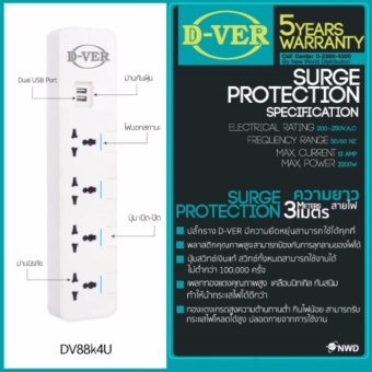 D-VER surge protection ปลั๊กราง ป้องกันไฟกระชาก ช่องเสียบ USB 2 ช่อง ปลั๊ก 3 ตา 4 ช่อง/ สายยาว 3ม. รับประกันยาวถึง 5 ปี