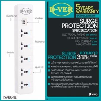 ประกาศขาย D-VER surge protection ปลั๊กราง ป้องกันไฟกระชาก ช่องเสียบ USB 2ช่อง ปลั๊ก 3 ตา 5 ช่อง/ สายยาว 3ม. รีวิว D-VER surge protection ปลั๊กราง ป้องกันไฟกระชาก ช่องเสียบ USB 2ช่อง ปลั๊ก 3 ตา 5 ช่อง/ สายยาว 3ม.