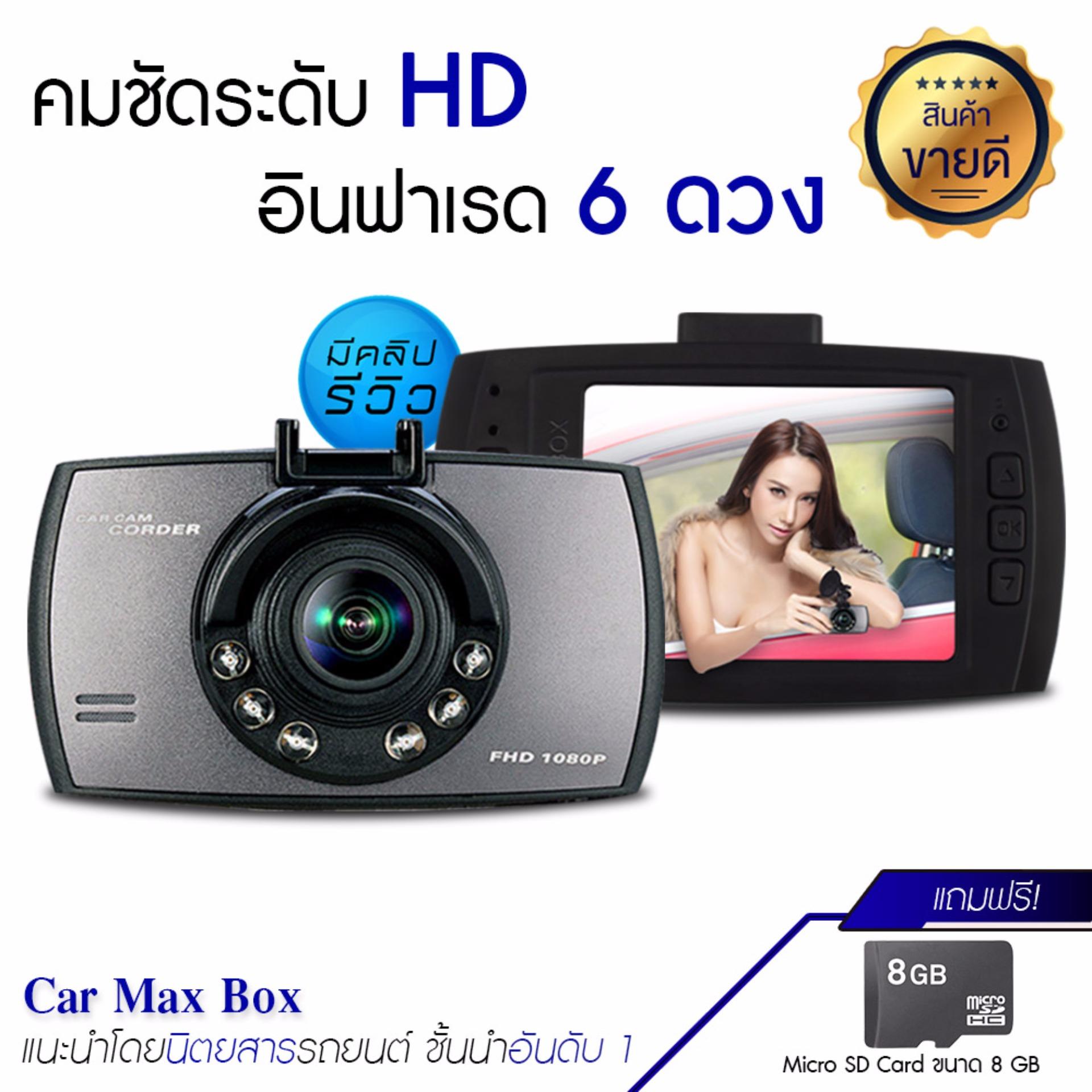 Dengo Car Max Box กล้องวงจรปิดติดรถยนต์ Full HD อินฟราเรด 6 ดวง(สีดำ) เเถมฟรี!! Memory Card 8 GB มูลค่า 299 บาท Dengo Car Max Box กล้องวงจรปิดติดรถยนต์ Full HD อินฟราเรด 6 ดวง(สีดำ) เเถมฟรี!! Memory Card 8 GB มูลค่า 299 บาท