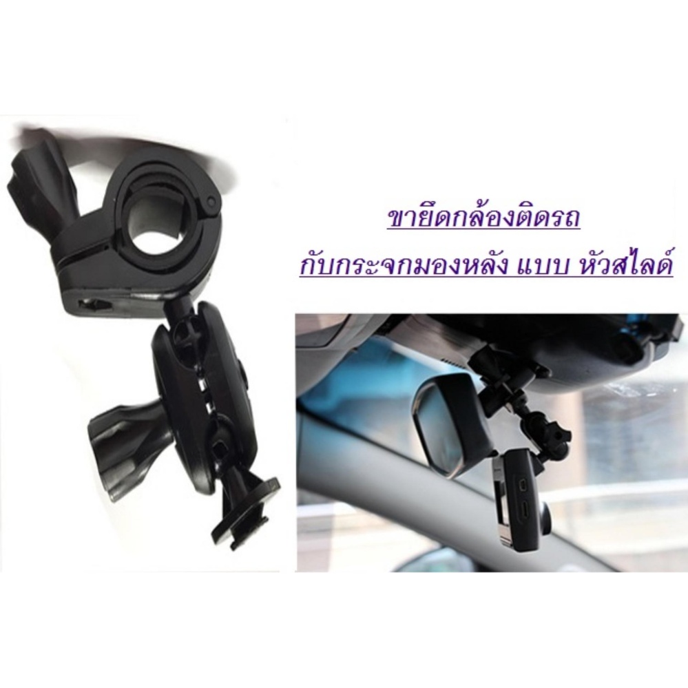 ขายึดกล้องรถยนต์กับกระจกมองหลังแบบสไลด์ ขาติดกล้อง ได้หลายรุ่นทั้ง G1W Anytek Transcrend Proof อื่นๆแบบสไลด์ ขาติดกล้องรถได้ ทั้ง Benz BMW Honda Nissan Toyota Mazda MOUTING ขายึดกล้องรถยนต์กับกระจกมองหลังแบบสไลด์ ขาติดกล้อง ได้หลายรุ่นทั้ง G1W Anytek Transcrend Proof อื่นๆแบบสไลด์ ขาติดกล้องรถได้ ทั้ง Benz BMW Honda Nissan Toyota Mazda MOUTING