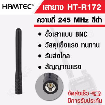 เสายาง เสาวิทยุสื่อสาร HT-R172 ความถี่ 245 MHz สีดำ