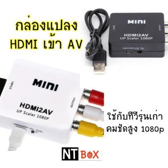 กล่องแปลงสัญญาน HDMI เป็น AV สำหรับทีวีรุ่นเก่า ที่ไม่มีช่อง HDMI