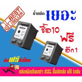 2561 HP ink 21XL (C9351CA) ใช้กับปริ้นเตอร์ HP DeskJet D2360/D2460/3920/3940 Pritop แพ็ค10ตลับ แถม1ตลับ