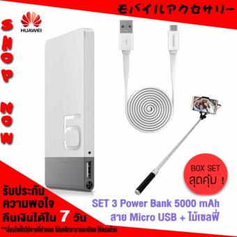 โปรโมชั่นพิเศษ Huawei แบตสำรอง รุ่น AP006L 5000mAh + สายชาร์จ Micro USB + ไม้เซลฟี่ บรรจุในกล่อง BOX SET โปรโมชั่นพิเศษ Huawei แบตสำรอง รุ่น AP006L 5000mAh + สายชาร์จ Micro USB + ไม้เซลฟี่ บรรจุในกล่อง BOX SET