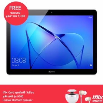 Huawei Mediapad T3 9.6นิ้ว ฟรี หูฟัง AKG + ลำโพง Bluetooth + iflixรับประกันศูนย์ 1 ปี