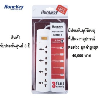 HUNTKEY SZM404 ปลั๊กไฟสำหรับเครื่องใช้ไฟฟ้าในบ้าน/คอมพิวเตอร์ ยี่ห้อฮันท์กี้ มี 4 ช่อง 1 สวิทช์ ยาว 1.5 เมตร รับประกันศูนย์