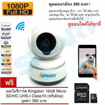 I-SMART กล้องวงจรปิด IP Camera New 2016 Night Vision Full HD 1M Wireless with App Control (White) Free Memory Kingston 16GB