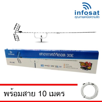 infosat Digital TV Antenna 30E เสาอากาศระบบดิจิตอลทีวี 30E พร้อมสาย 10 เมตร infosat Digital TV Antenna 30E เสาอากาศระบบดิจิตอลทีวี 30E พร้อมสาย 10 เมตร