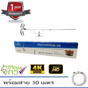 ขาย infosat Digital TV Antenna 30E เสาอากาศระบบดิจิตอลทีวี 30E พร้อมสาย30 เมตร