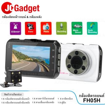 ซื้อ/ขาย JCGADGET กล้องติดรถยนต์กล้องหน้า พร้อมกล้องหลัง FHD 1080P รุ่น FH05H ( สีขาว )