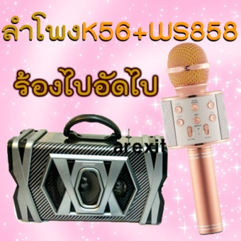 ลำโพงK56 พร้อม ไมค์Karaoke WS858-ชุดบันทึกเสียง