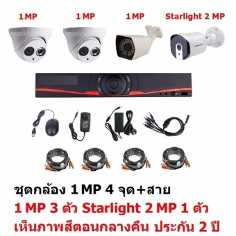 Mastersat ชุดกล้องวงจรปิด CCTV AHD 1 MP 720P 4 จุด มีกล้อง 1 MP 3 ตัว โดม 2 ตัว กระบอก 1 ตัว และ กล้อง Starlight 2 MP 4 in 1 เห็นภาพสีตอนกลางคืน 1 ตัว พร้อม สายสำเร็จ ชุด สุดพิเศษ Mastersat ชุดกล้องวงจรปิด CCTV AHD 1 MP 720P 4 จุด มีกล้อง 1 MP 3 ตัว โดม 2 ตัว กระบอก 1 ตัว และ กล้อง Starlight 2 MP 4 in 1 เห็นภาพสีตอนกลางคืน 1 ตัว พร้อม สายสำเร็จ ชุด สุดพิเศษ