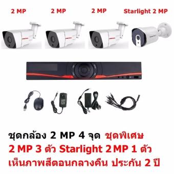 Mastersat ชุดกล้องวงจรปิด CCTV AHD 2 MP 1080P 4 จุด  มีกล้อง 2 MP 3 ตัว และ กล้อง Starlight 2 MP 4 in 1 เห็นภาพสีตอนกลางคืน 1 ตัว ชุด สุดพิเศษ