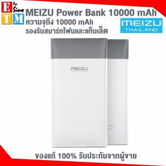 MEIZU M8 แบตสำรองคุณภาพสูง Power Bank 10000 mAh MEIZU M8 แบตสำรองคุณภาพสูง Power Bank 10000 mAh