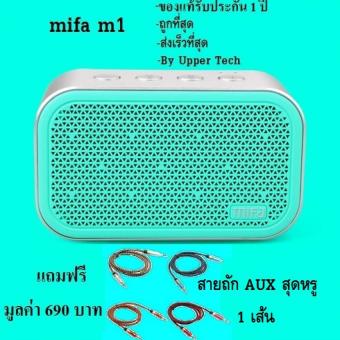 mifa รุ่น M1 bluetooth speaker ลำโพงบลูทูธพกพา (ฟ้า) ของแท้มีประกัน แถมฟรี สายถัก AUX สุดหรู มูลค่า 690 บาท