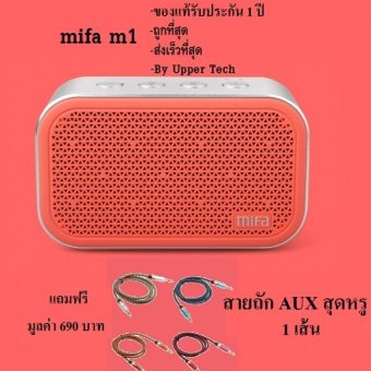 mifa รุ่น M1 bluetooth speaker ลำโพงบลูทูธพกพา (ชมพู) ของแท้มีประกัน แถมฟรี สายถัก AUX สุดหรู มูลค่า 690 บาท