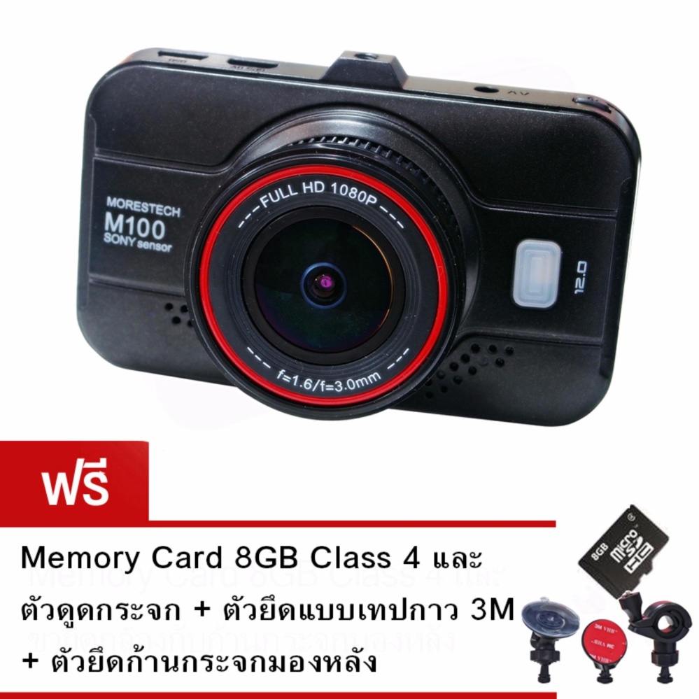 Morestech กล้องติดรถยนต์ Morestech M100 Novatek NTK96655 Sensor Sony IMX323 เลนส์ F1.6 ฟรี Memory Card 8 GB Morestech กล้องติดรถยนต์ Morestech M100 Novatek NTK96655 Sensor Sony IMX323 เลนส์ F1.6 ฟรี Memory Card 8 GB