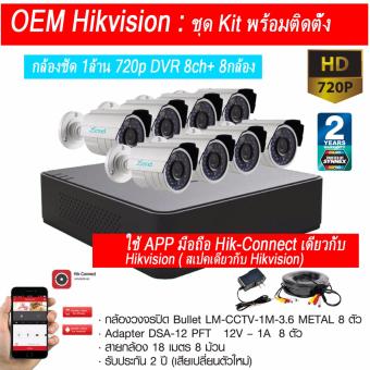 OEM HikVision ชุดกล้องวงจรปิดกล้อง CCTV 8 ตัว ทรงกระบอก 1.0 MP 720p HD พร้อม เครื่องบันทึก 8 ช่อง 4in1 DVR AHD TVI CVI ประกัน 2 ปีจาก Synnex OEM HikVision ชุดกล้องวงจรปิดกล้อง CCTV 8 ตัว ทรงกระบอก 1.0 MP 720p HD พร้อม เครื่องบันทึก 8 ช่อง 4in1 DVR AHD TVI CVI ประกัน 2 ปีจาก Synnex