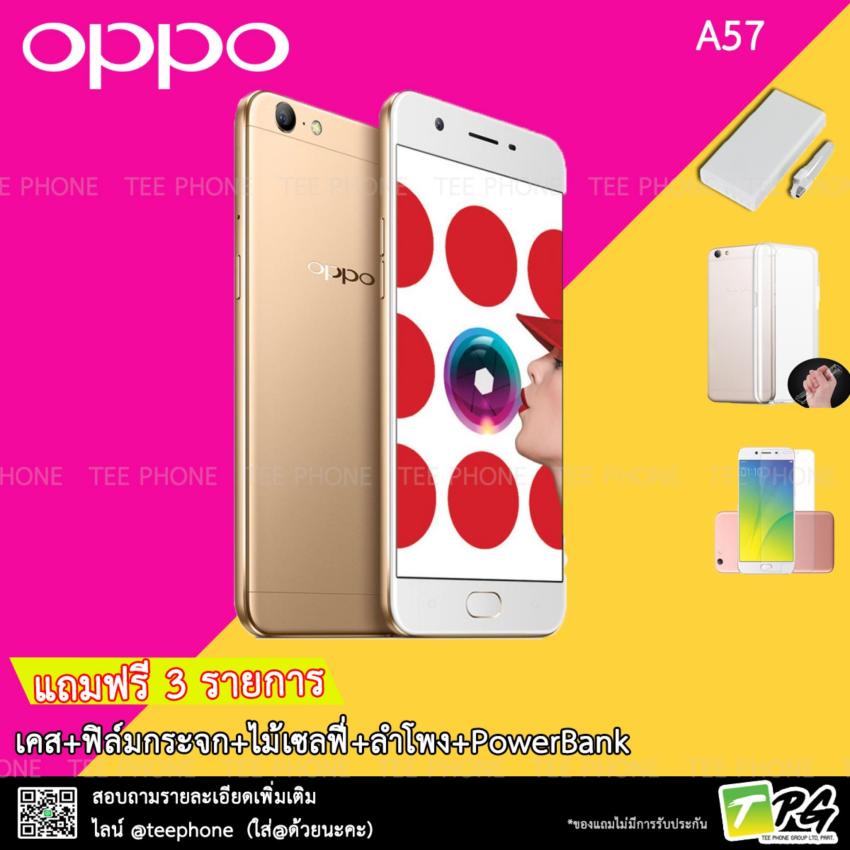 OPPO A57 2017 (3/32GB) แถม3รายการ เคส+ฟิล์ม+PowerBank