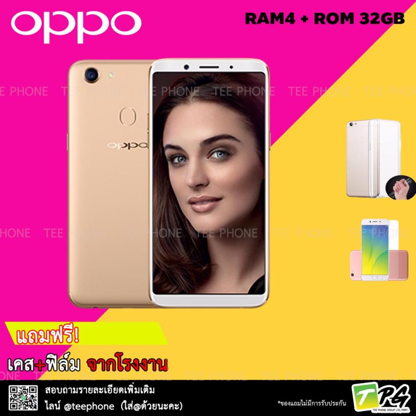 OPPO F5 2017 (4/32GB) แถม เคส+ฟิล์มจากโรงงาน