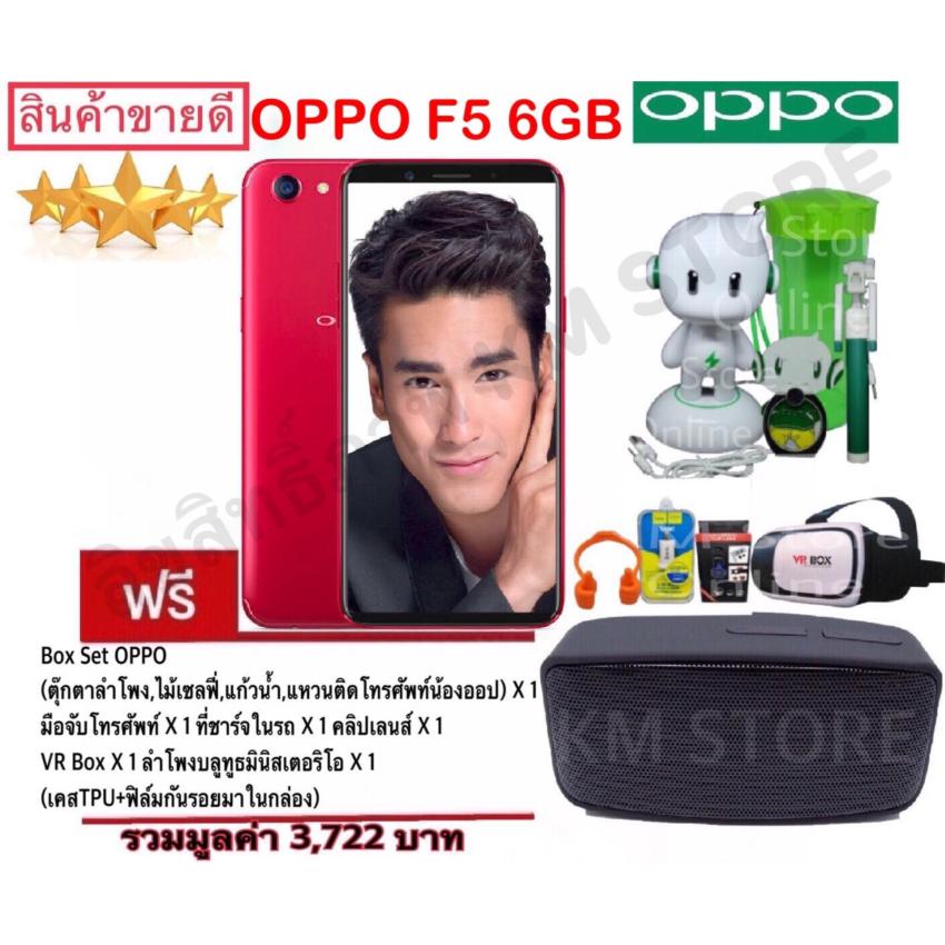 OPPO F5 6GB Limited สินค้ารับประกันศูนย์ 1 ปีเต็ม ฟรีของพรีเมี่ยม