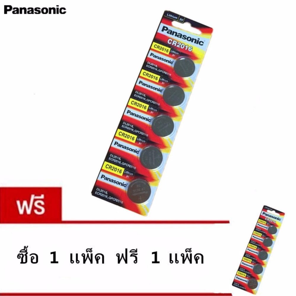Panasonic ถ่านกระดุม CR2016 ( แพ็ค 1/5ก้อน) ซื้อ1แพค แถมฟรี1แพค(ราคา 150 บาท) Panasonic ถ่านกระดุม CR2016 ( แพ็ค 1/5ก้อน) ซื้อ1แพค แถมฟรี1แพค(ราคา 150 บาท)