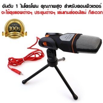 ไมโครโฟน มีคุณภาพสูง พร้อมขาตั้ง (สีดำ) Pod Cast ใช้ได้คอมพิวเตอร์ มือถือ และอุปกรณ์อิเล็กโทรนิคต่างๆ ไมโครโฟน มีคุณภาพสูง พร้อมขาตั้ง (สีดำ) Pod Cast ใช้ได้คอมพิวเตอร์ มือถือ และอุปกรณ์อิเล็กโทรนิคต่างๆ