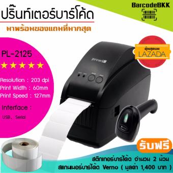 ขอเสนอ เครื่องพิมพ์บาร์โค้ด Prowill PL-2125 ไม่ต้องใช้หมึก ราคาถูก ของแถมคุ้มค่าที่สุดใน Lazada โปรโมชั่นพิเศษ เครื่องพิมพ์บาร์โค้ด Prowill PL-2125 ไม่ต้องใช้หมึก ราคาถูก ของแถมคุ้มค่าที่สุดใน Lazada