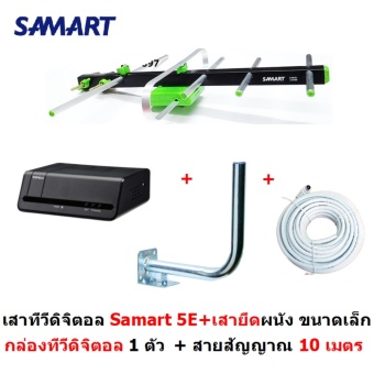 SAMART เสาอากาศทีวีดิจิตอล สามารถ รุ่น 5E สำหรับติดตั้งภายนอก พร้อมเสาขนาดเล็ก สายสัญญาณ 10 m. และกล่องทีวีดิจิตอล 1 ตัว