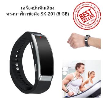 เครื่องบันทึกเสียง ทรงนาฬิกาข้อมือ SK-201 (8 GB) เครื่องอัดเสียง