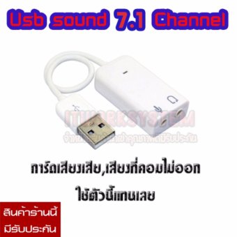 2561 sound master การ์ดเสียงแบบยูเอสบี 7.1 Channel Usb sound 7.1 Channel 3D(สีขาว)