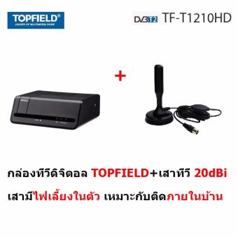 ขาย Topfield ชุดแพ็คคู่กล่องรับสัญญาณดิจิตอลทีวี + เสาอากาศดิจิตอลทีวี Gain 20 dBi (มีไฟเลี้ยงในตัว) ใช้ได้ทั้งในบ้าน และ รถยนต์